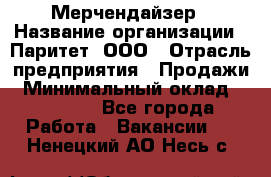 Мерчендайзер › Название организации ­ Паритет, ООО › Отрасль предприятия ­ Продажи › Минимальный оклад ­ 25 000 - Все города Работа » Вакансии   . Ненецкий АО,Несь с.